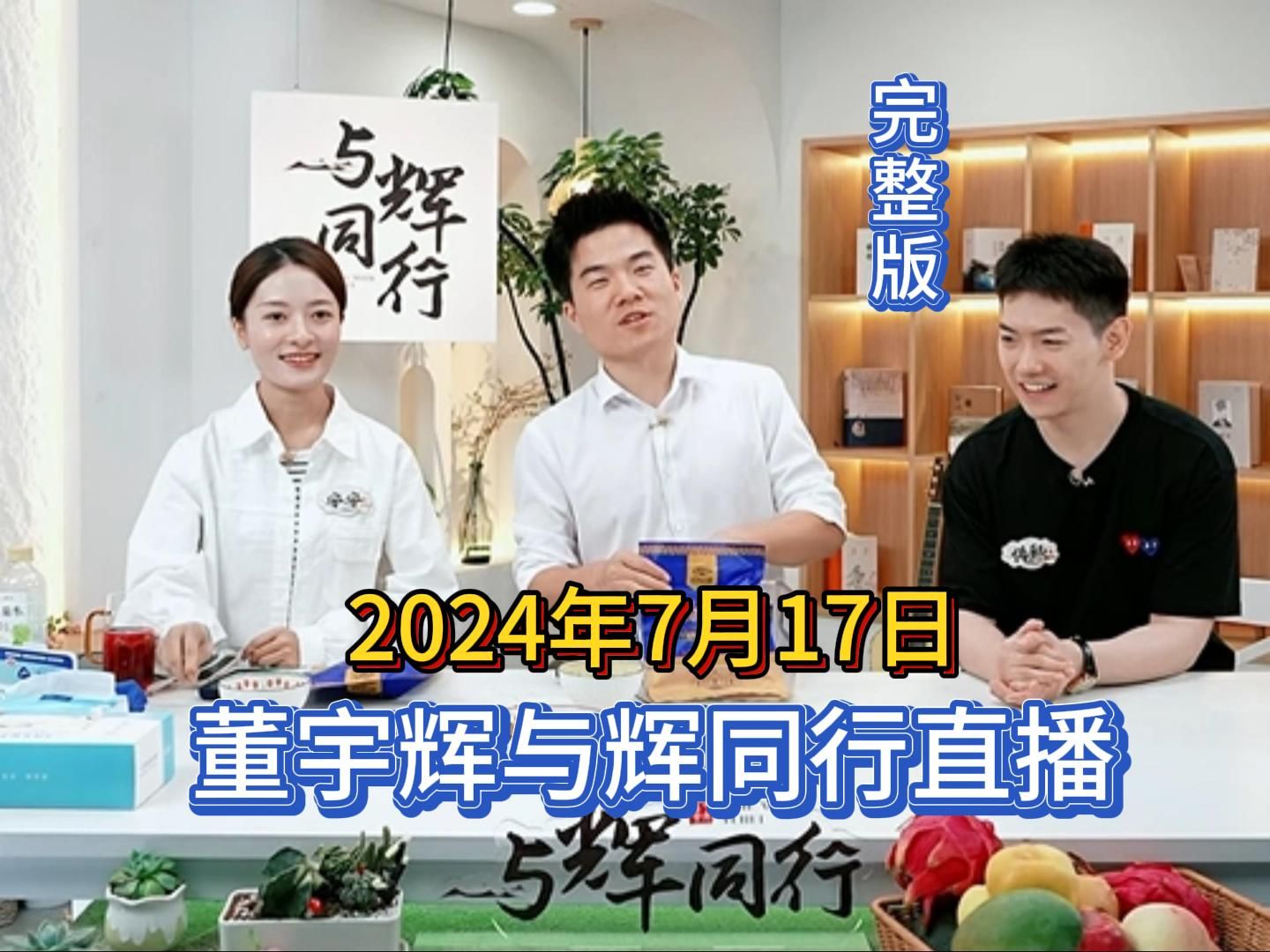 2024年7月17日,董宇辉与辉同行直播,完整版分享.哔哩哔哩bilibili