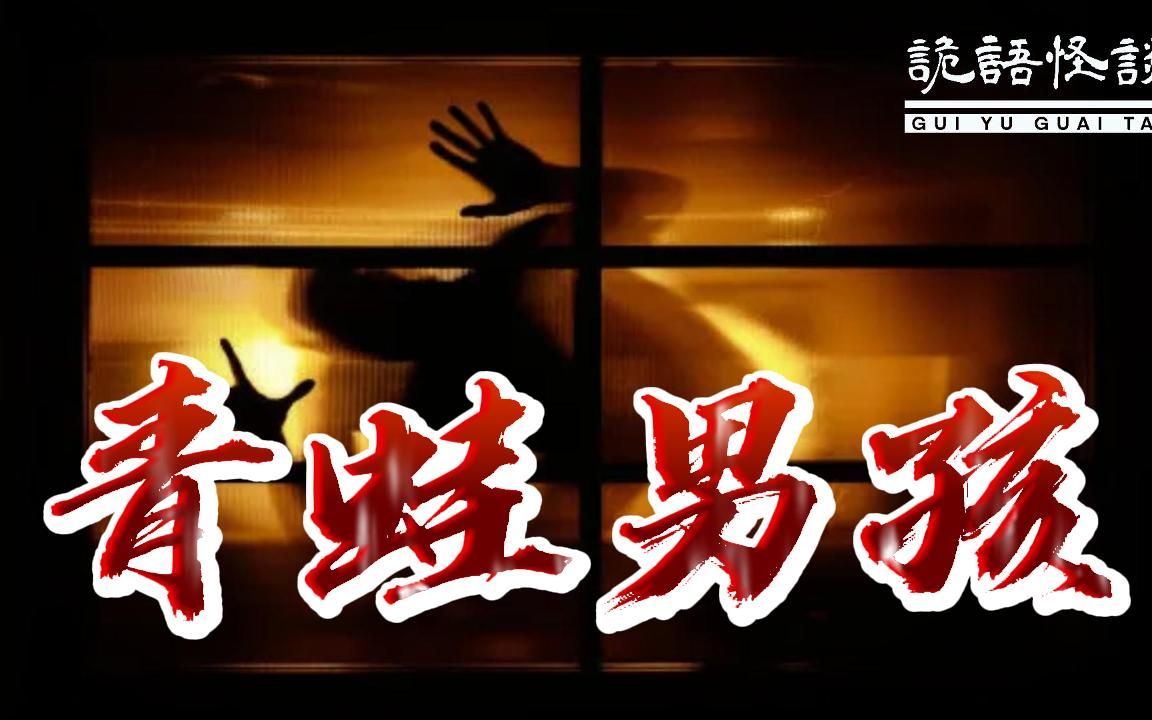 青蛙男孩丨奇闻异事丨民间故事丨恐怖故事丨鬼怪故事丨灵异事件丨哔哩哔哩bilibili