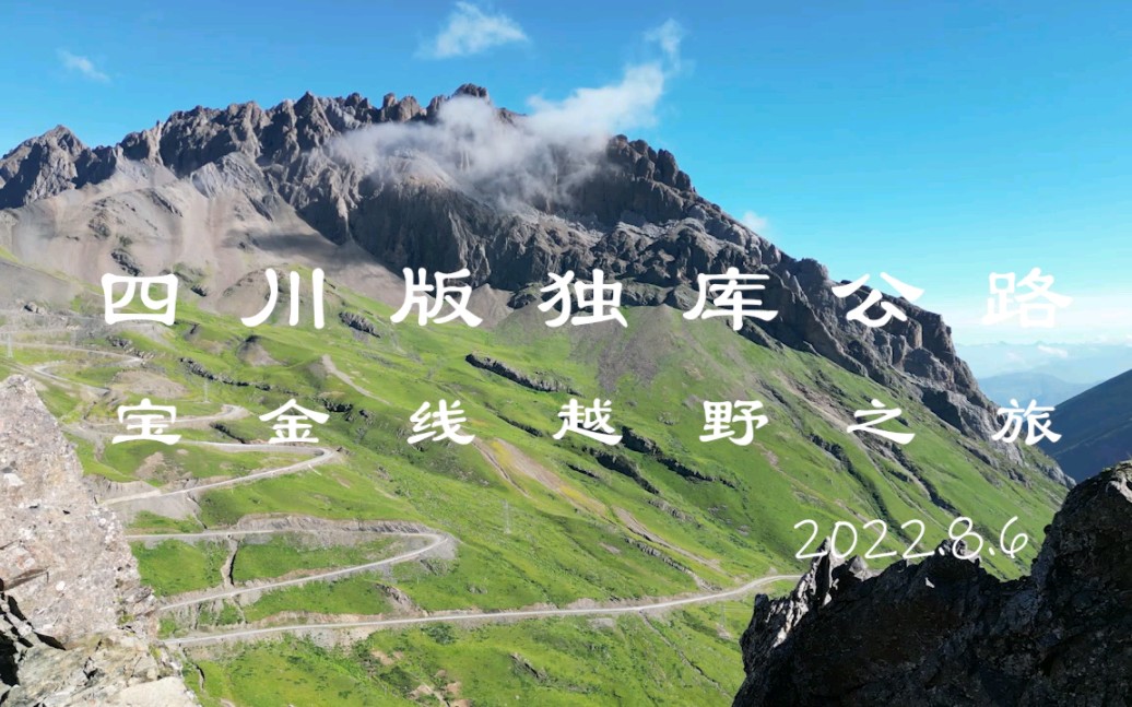 四川版独库公路宝康线(宝金线)周末两日越野摩旅