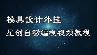 模具CNC编程外挂星创自动编程视频教程