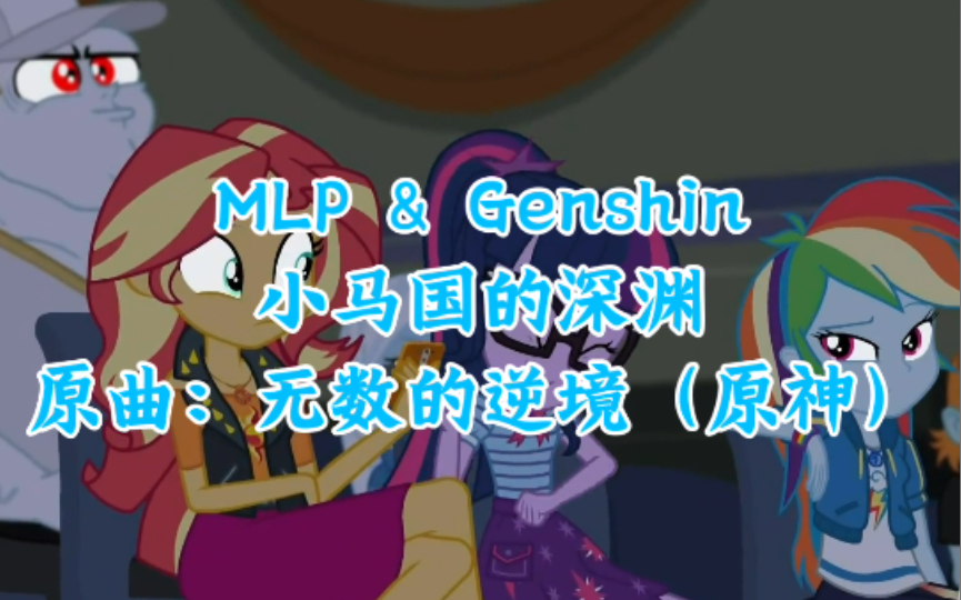 【MLP/原神】小马国的深渊(原马混剪)哔哩哔哩bilibili