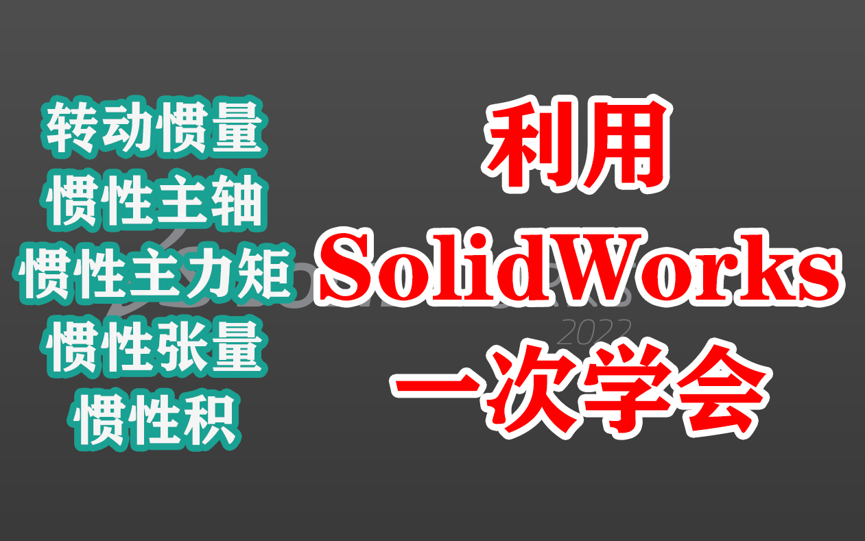 [图]SolidWorks 一次学懂转动惯量【东湖SW君】