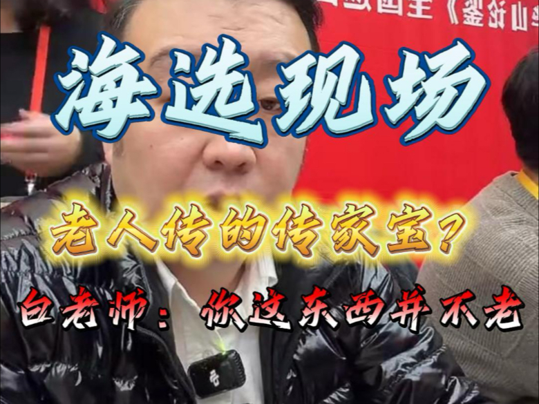 白老师:“你认为这东西没问题是吧”-白海波官方帐号-白海波官方帐号-哔哩哔哩视频