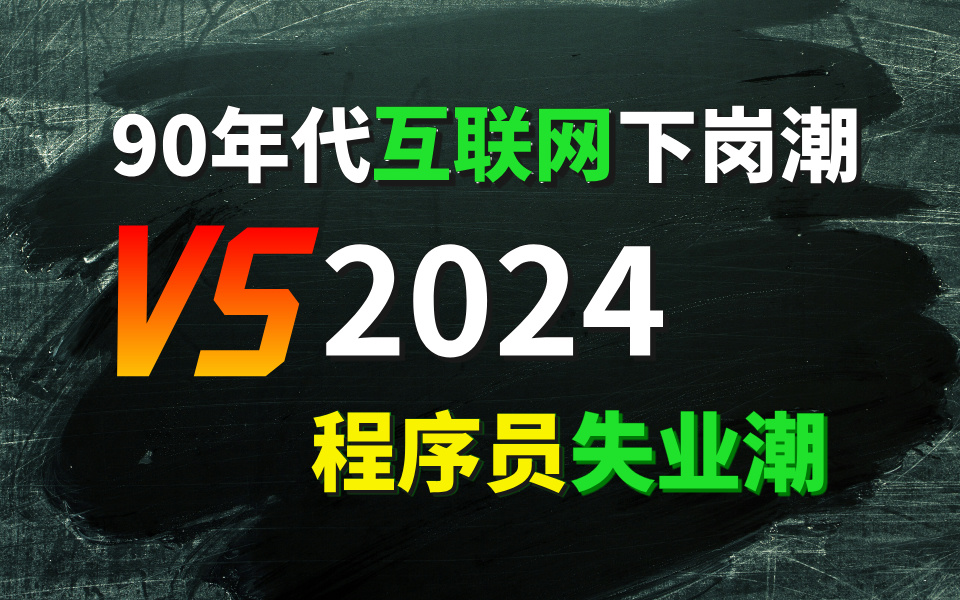 互联网90年代下岗潮 VS 2024年程序员失业潮,IT人的出路何在?马士兵哔哩哔哩bilibili