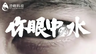 你眼中的水