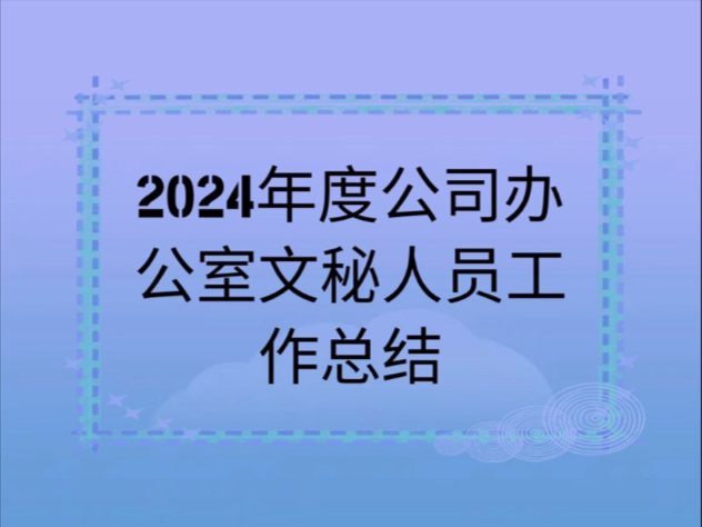 2024年度公司办公室文秘人员工作总结哔哩哔哩bilibili