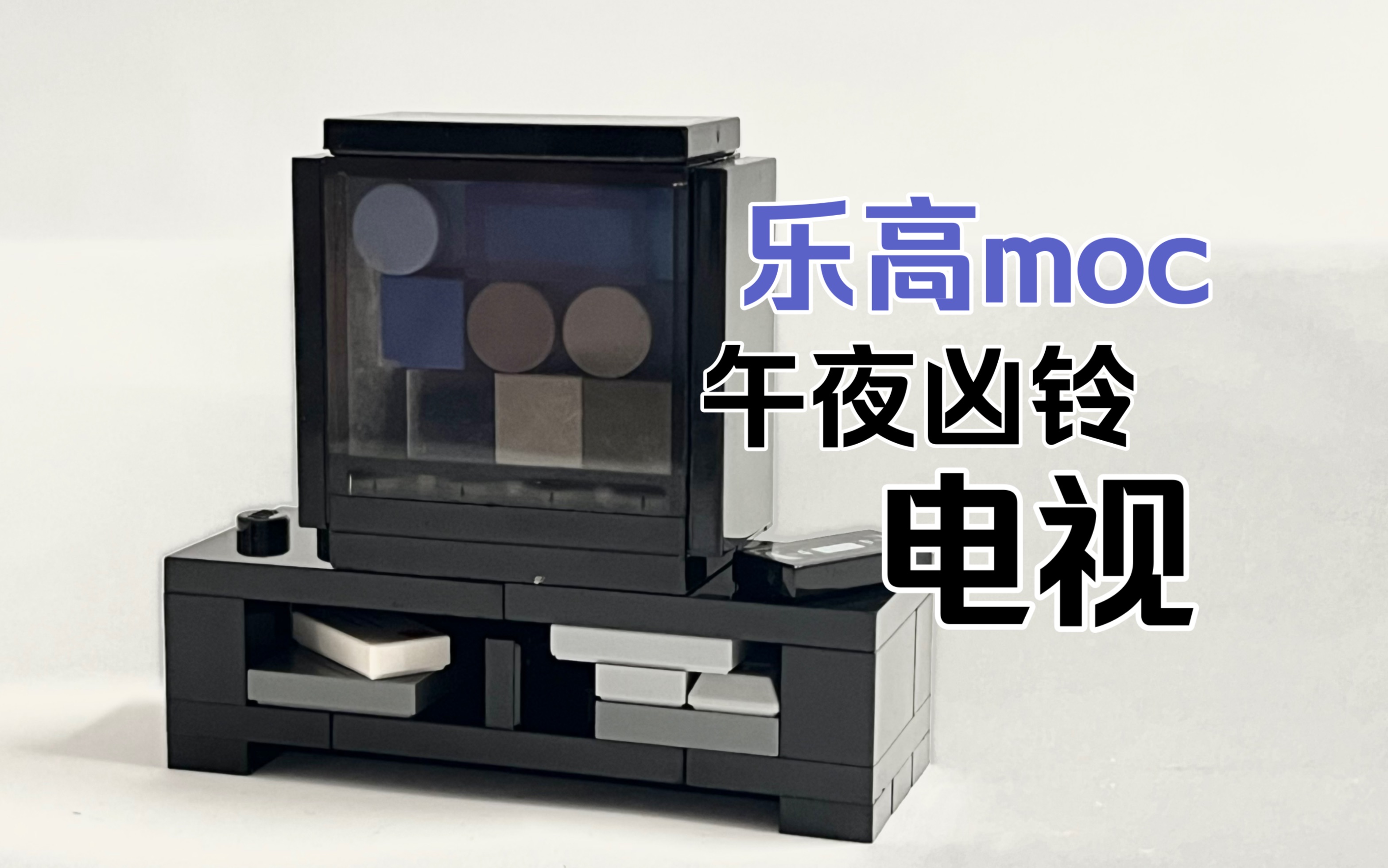 乐高moc 午夜凶铃电视