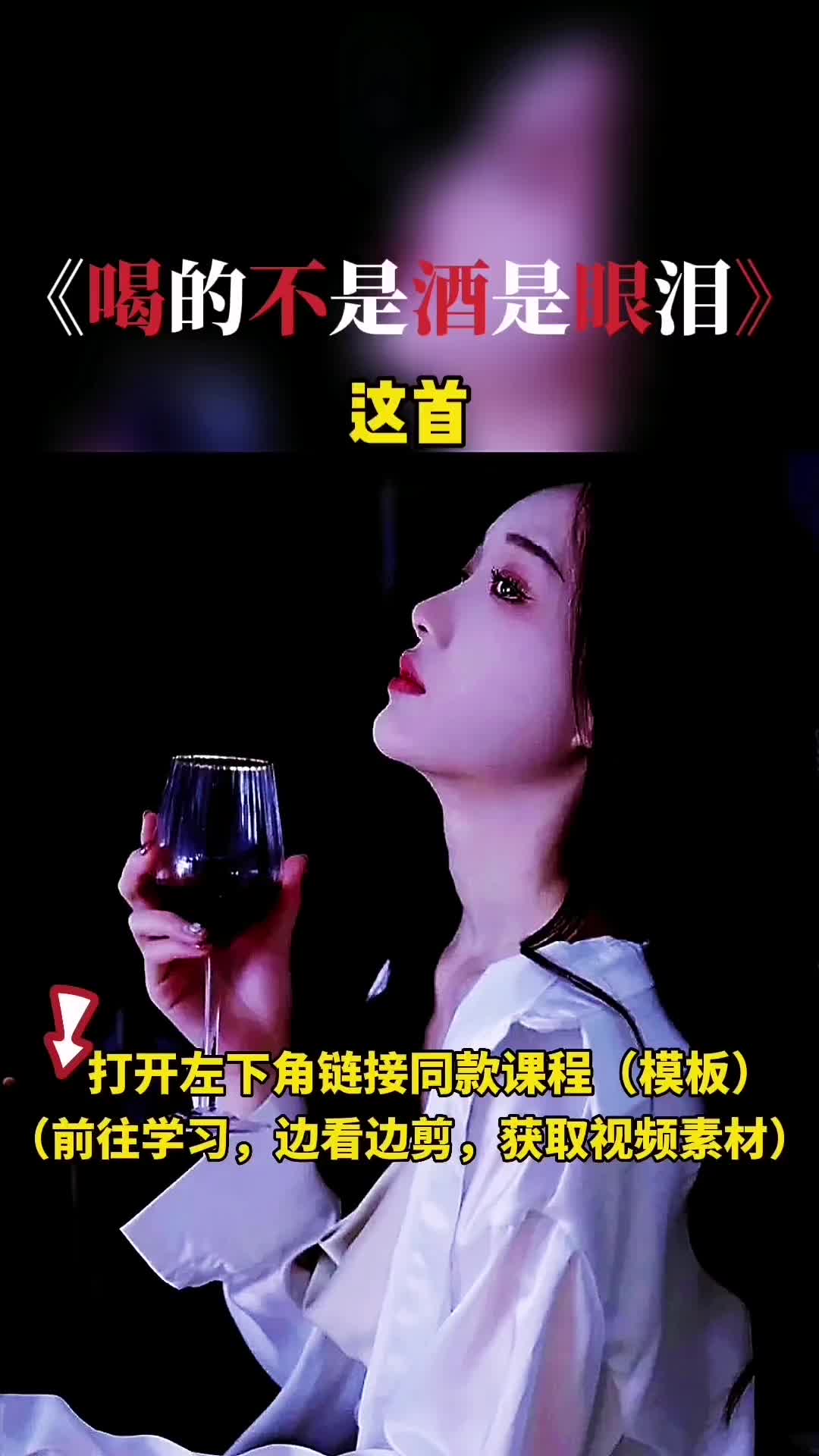 [图]今夜我端起了酒杯独自和寂寞干杯一杯苦酒喝出眼泪忧伤把自己灌醉