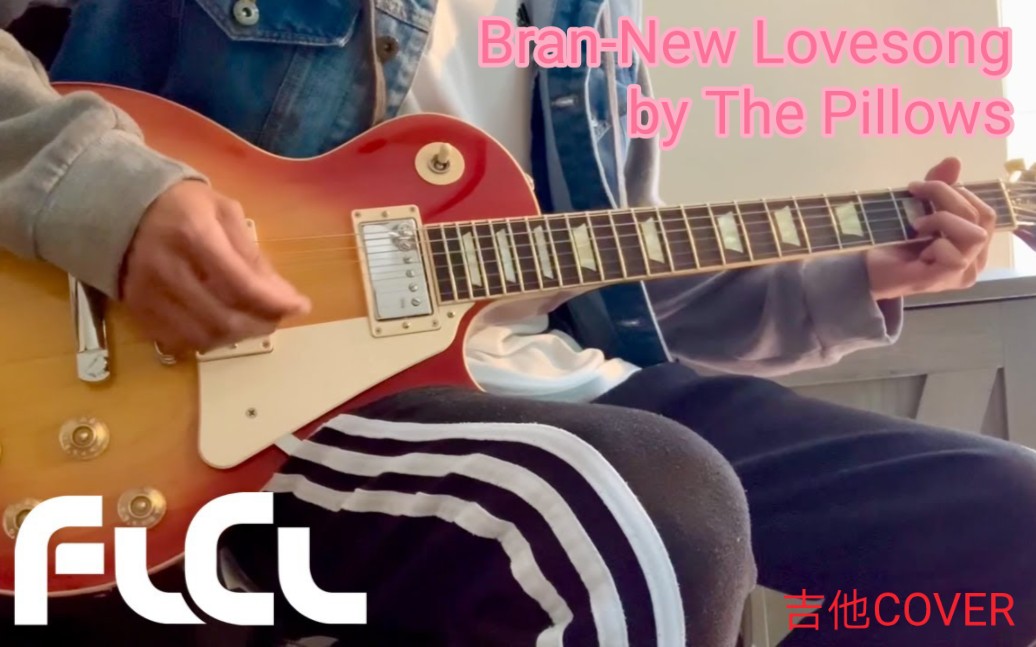 [图]Bran-New Lovesong (吉他COVER)