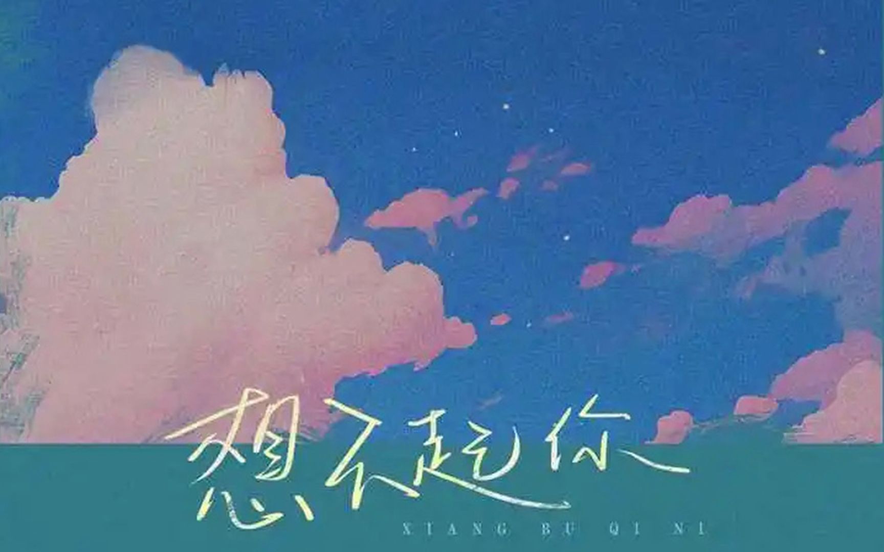 【同学原创】一生一世早有别人 何以说谎显得更动听《想不起你》哔哩哔哩bilibili