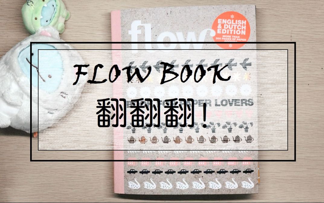 【FLOW BOOK FOR PAPER LOVERS】素材书翻翻翻哔哩哔哩bilibili