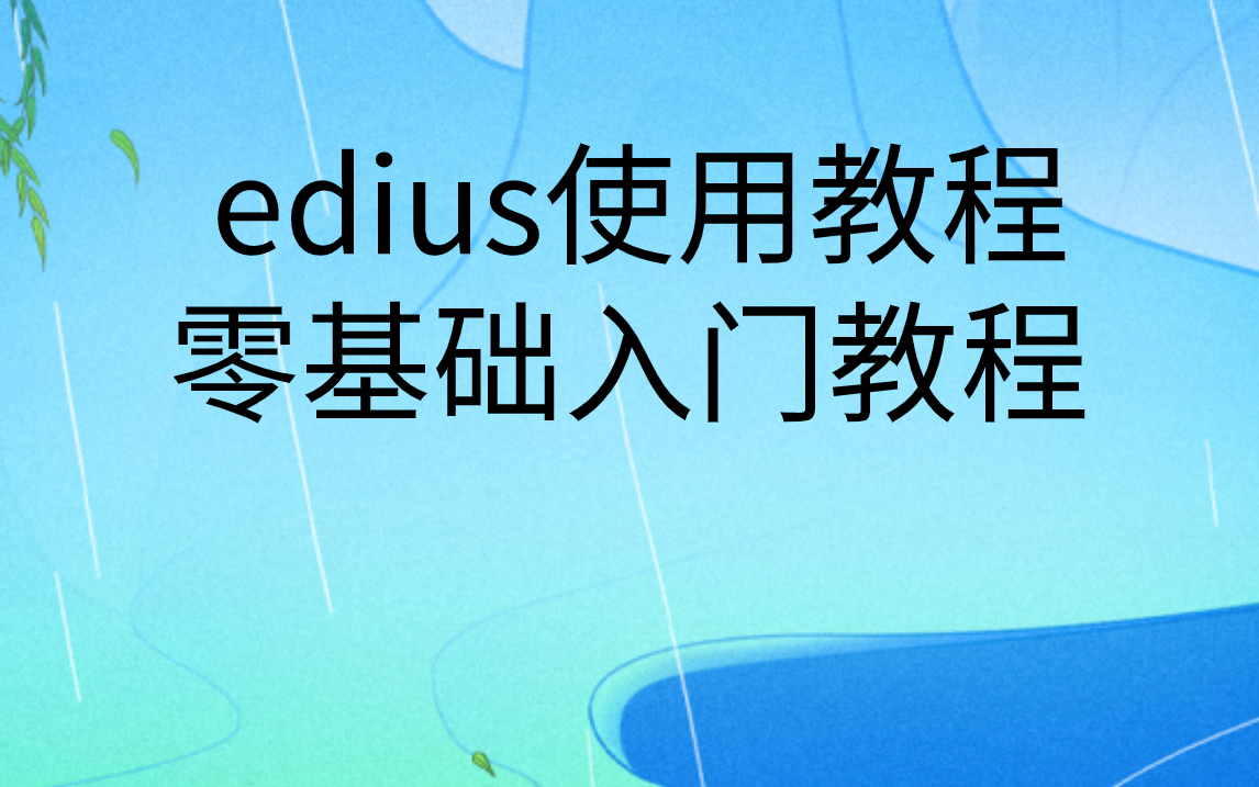 edius使用教程|edius怎么剪辑视频哔哩哔哩bilibili