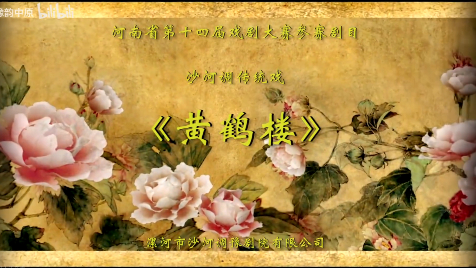 豫剧大赛版本《黄鹤楼》狄雪鹏、张三旺 演出