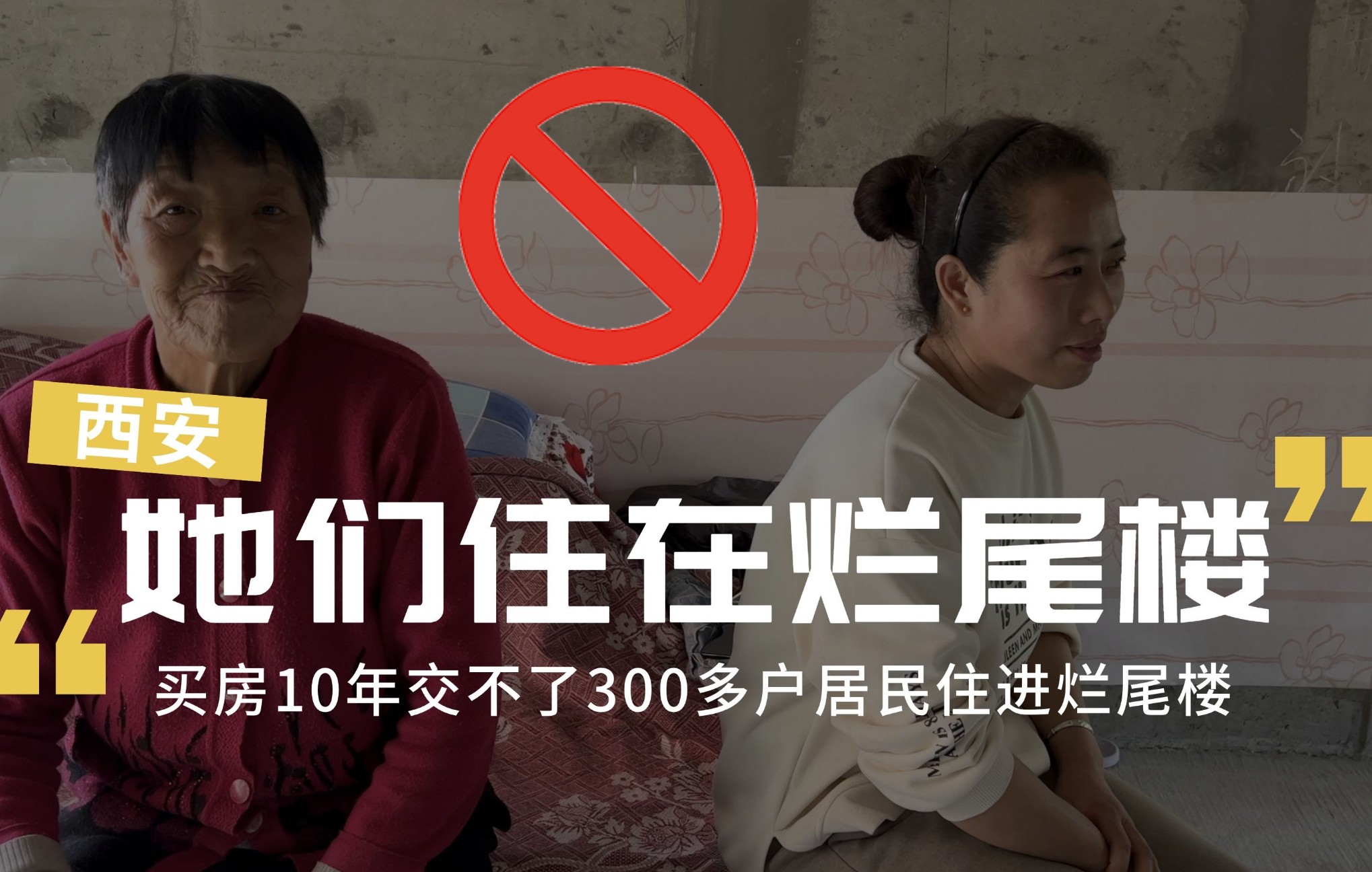 西安烂尾10年的楼盘后续,她们连烂尾楼都快住不上了!哔哩哔哩bilibili