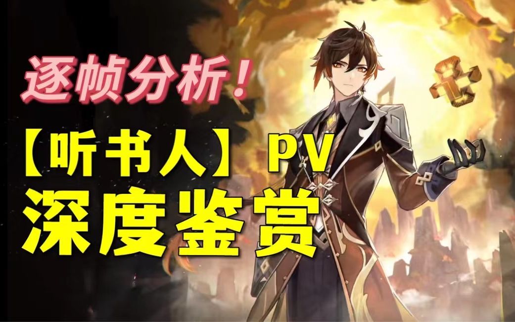 [图]《听书人》为何封神？这PV好在哪里？从视听角度鉴赏原神钟离《听书人》PV