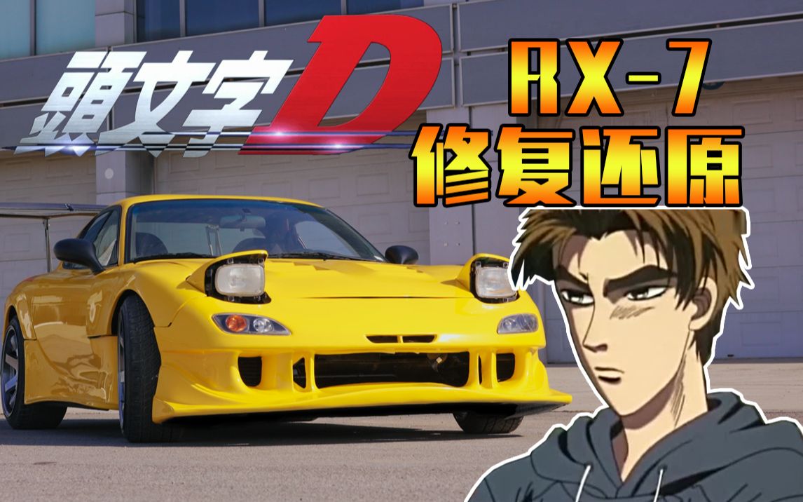还原《头文字d》转子神车rx7!耗时100小时!