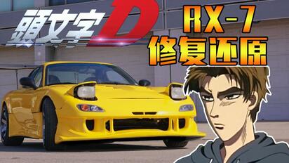 还原《头文字D》转子神车RX7！！耗时100小时！！