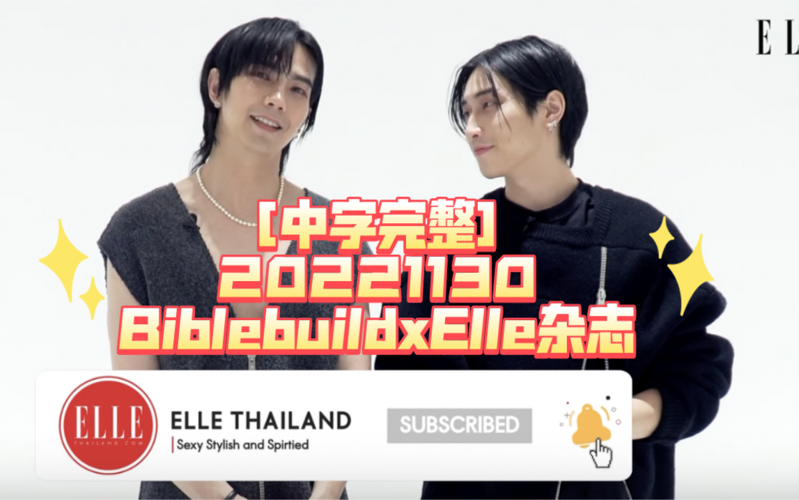 [中字完整] 20221130BiblebuildxElle杂志哔哩哔哩bilibili