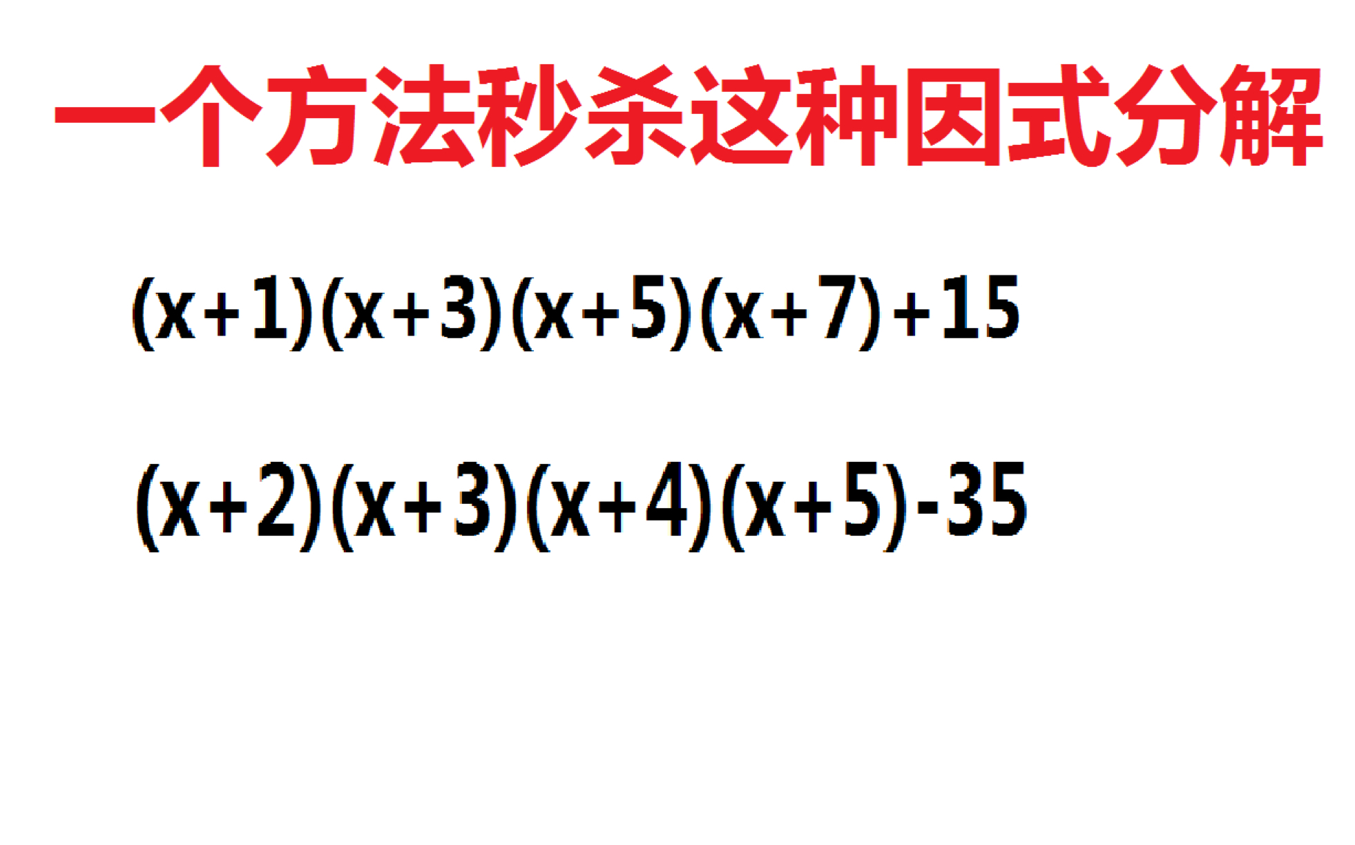 [图]（技巧向）教你一种方法秒杀这种因式分解