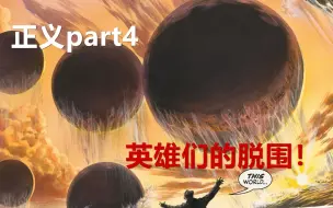 下载视频: 【良辰小哥哥】正义part4.英雄们的脱围