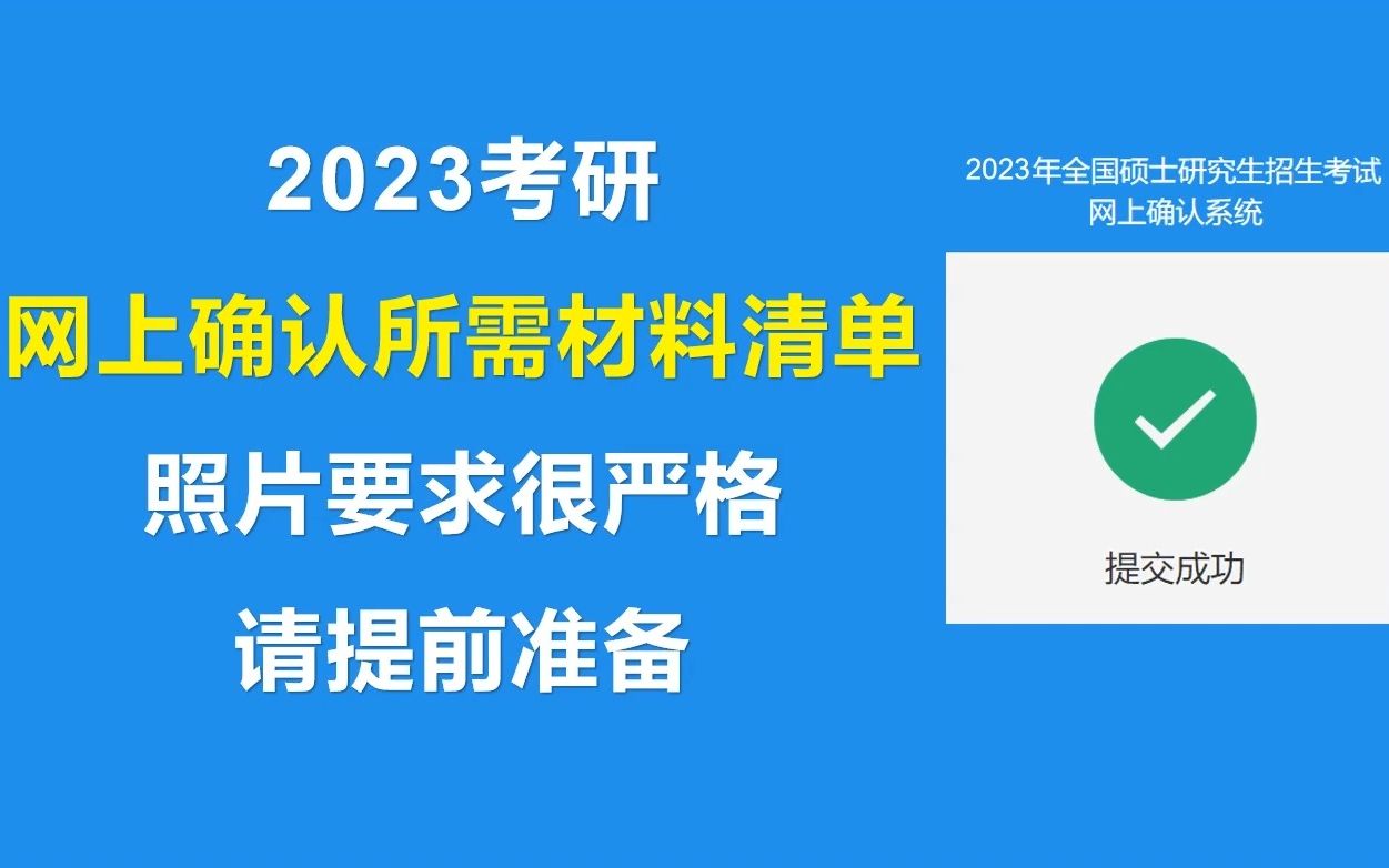 23考研网上确认所需材料清单,最短两天确认结束,请务必提前准备!哔哩哔哩bilibili