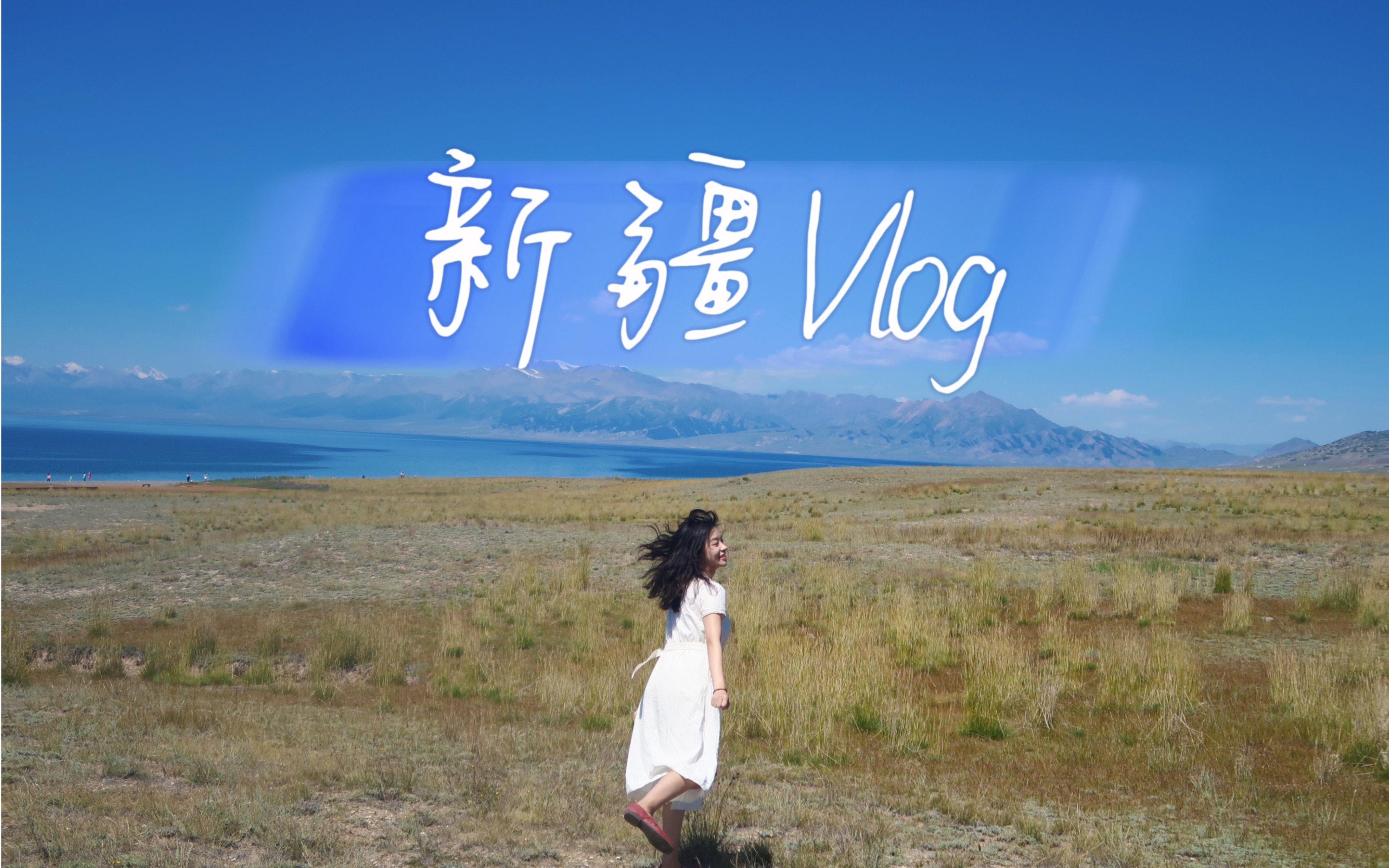 盛夏的新疆无限美好,最美好的风景一直在路上|新疆Vlog哔哩哔哩bilibili