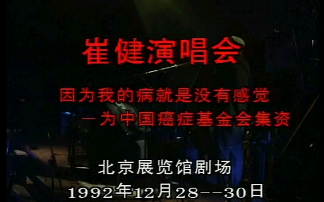 崔健 1992 北展演唱会