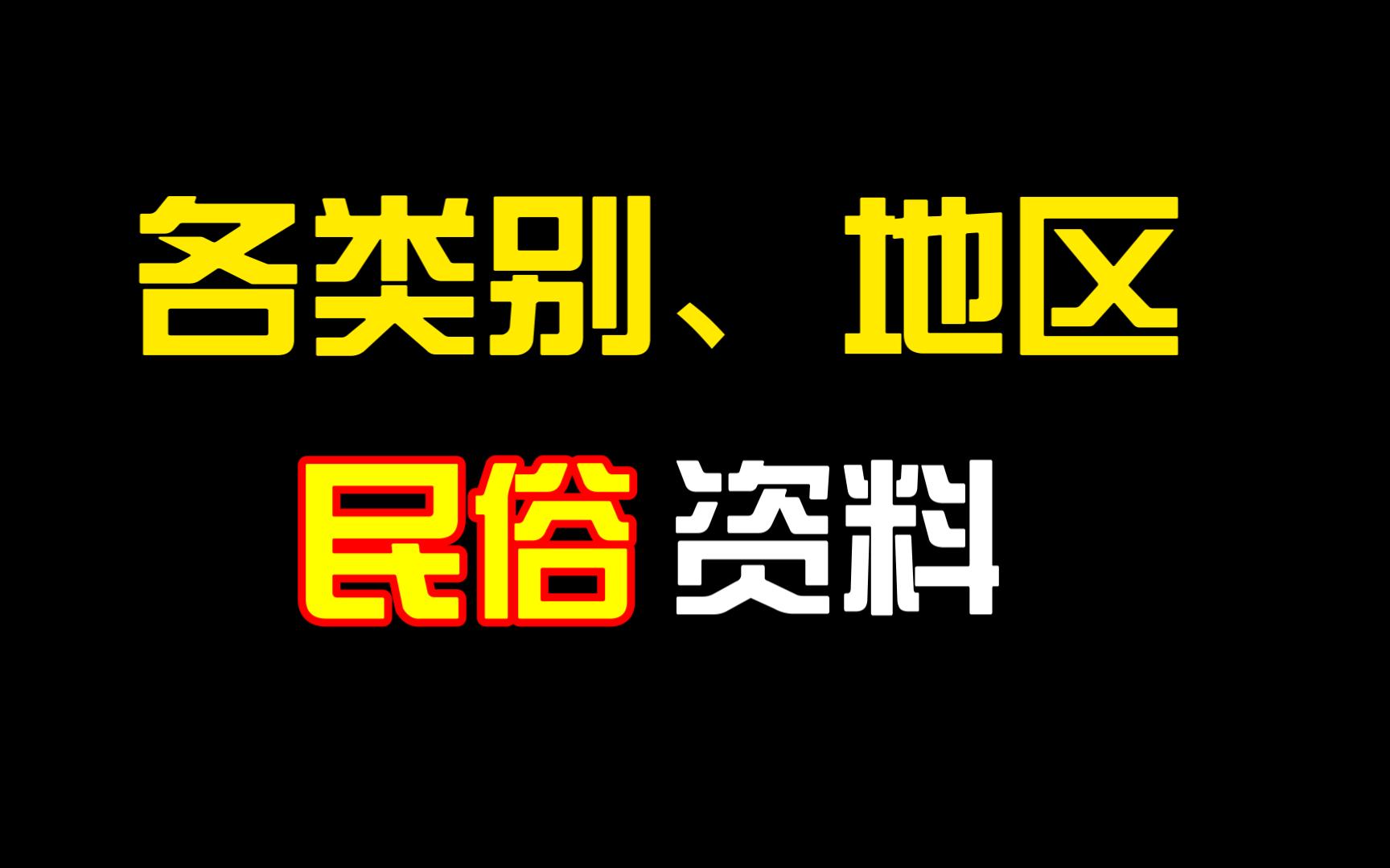 [图]各个类别的民俗怎么看？各个地区的民俗在哪找？这两套书你一定要看