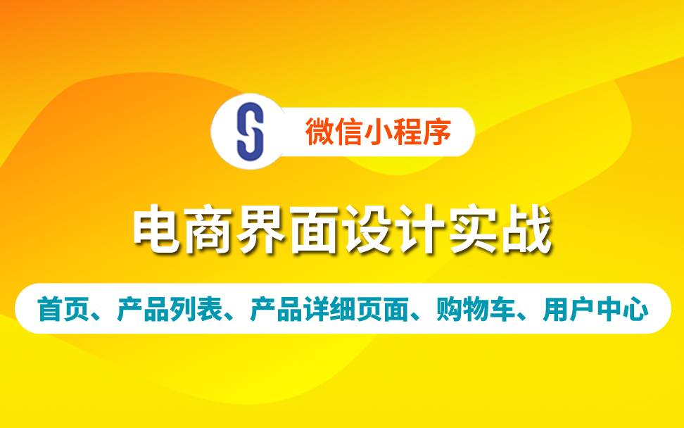 【云知梦】微信小程序电商界面设计实战哔哩哔哩bilibili