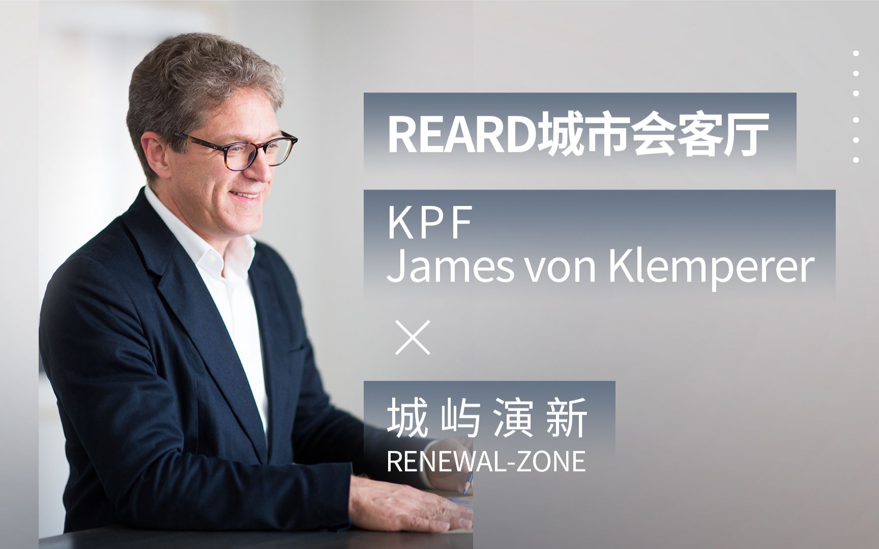 [图]REARD城市会客厅：推寻卓越 履践革新︱对话KPF总裁James von Klemperer