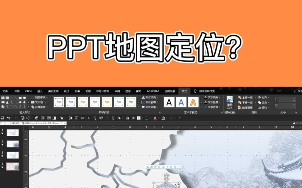 PPT地图定位怎么做?这个视频告诉你.哔哩哔哩bilibili