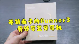 Download Video: 测评南卡的Runner3骨传导蓝牙耳机，16G超大内存，可以边游泳边听歌的超强防水