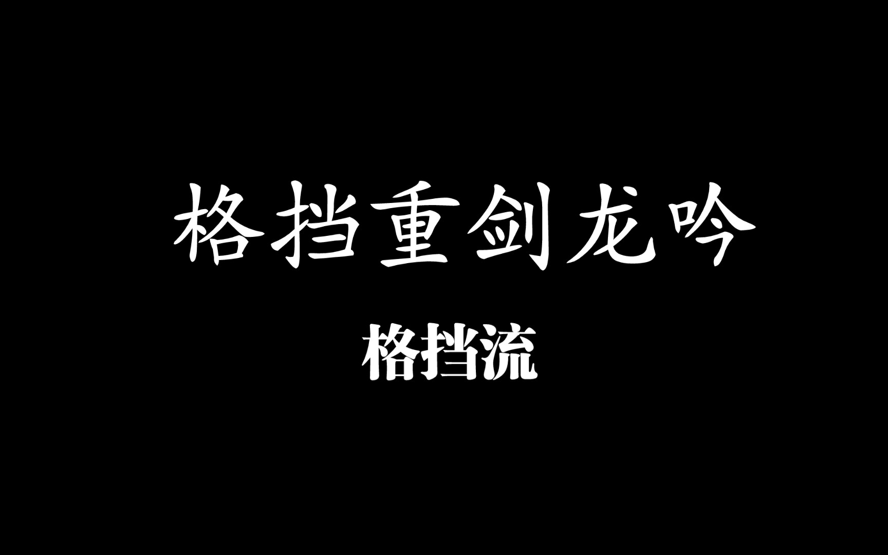 [图]逆水寒手游-重剑格挡流龙吟，感觉肉度还是挺高的。