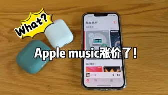 Télécharger la video: Apple music涨价了！要转台吗？