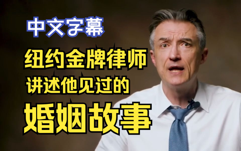 [图][中字]纽约金牌离婚律师讲述他见过的婚姻故事 | James Sexton