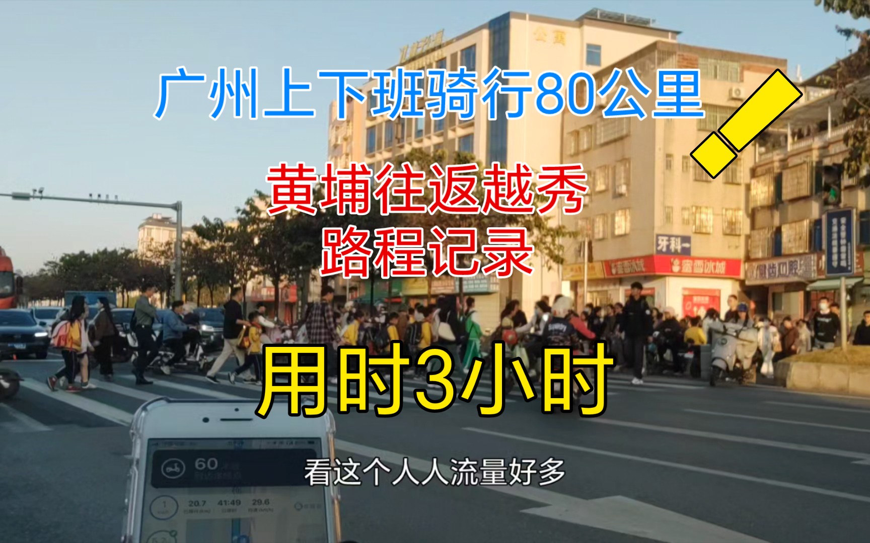 广州上下班80公里通勤,电驴骑行3小时,慢吗?黄埔往返越秀哔哩哔哩bilibili