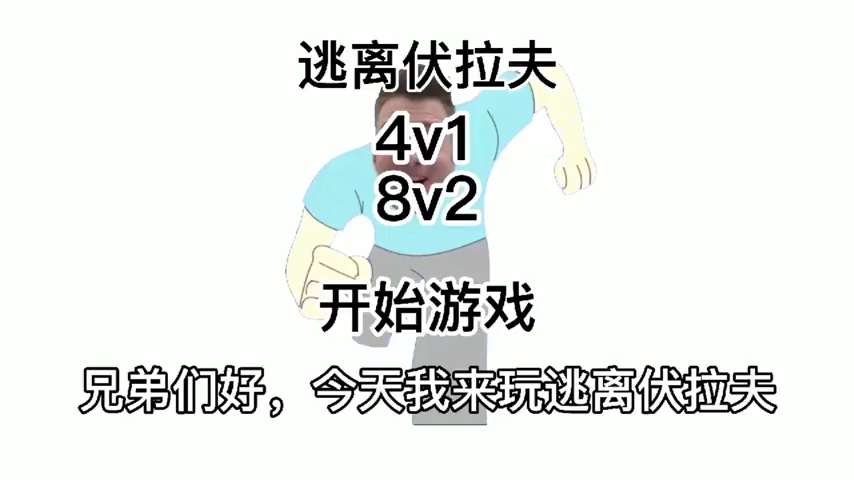 逃离伏拉夫1:挑战4v1