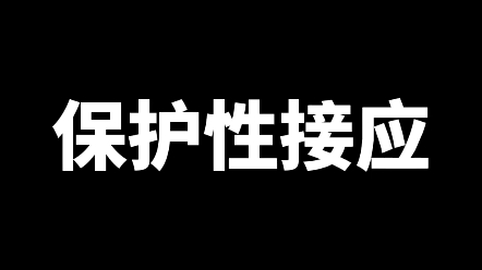 保护性接应哔哩哔哩bilibili