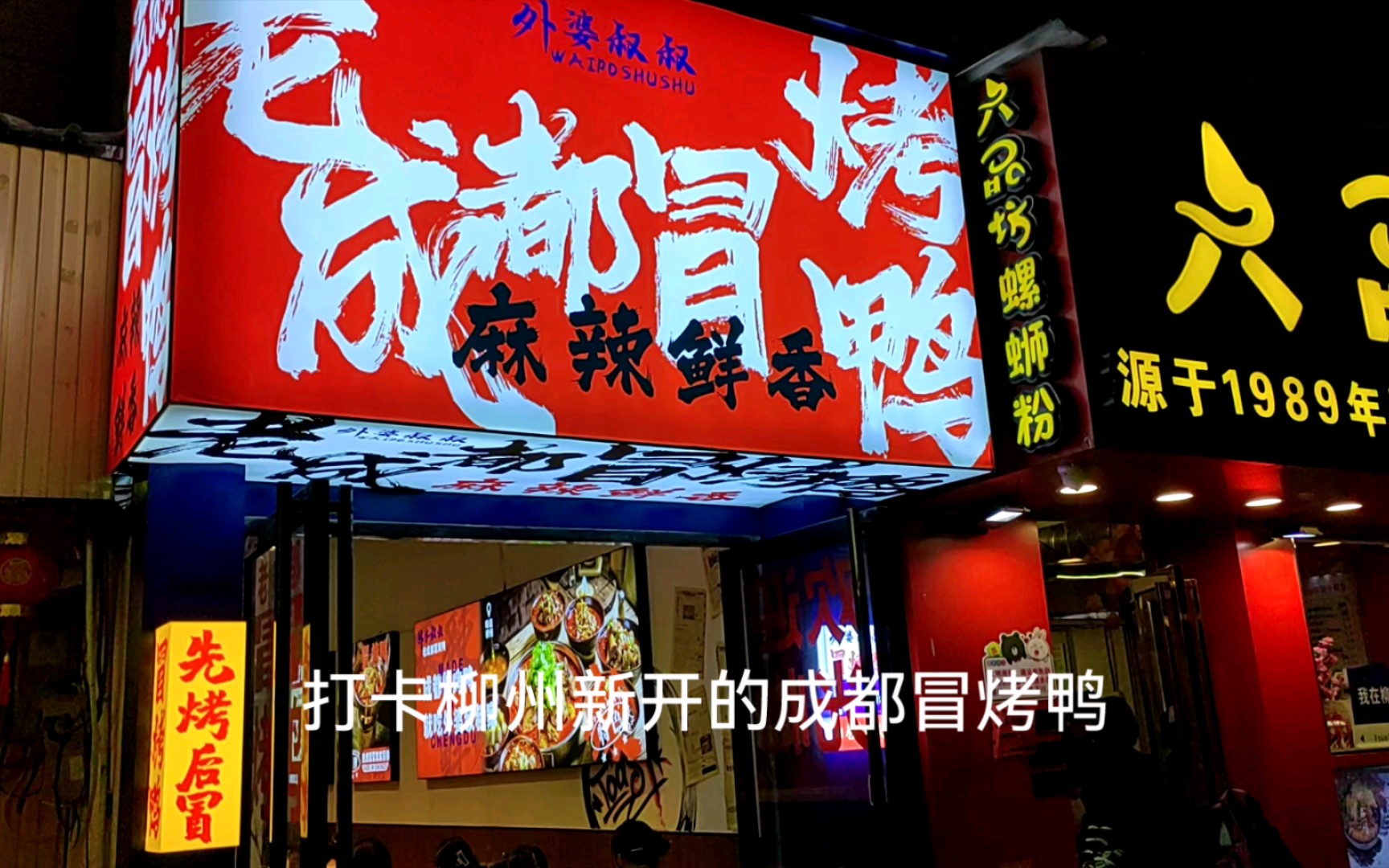 打开柳州新开的成都冒烤鸭