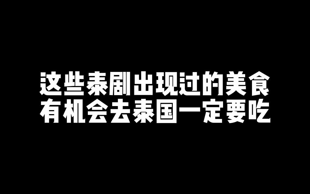 这些泰剧出现过的美食,有机会去泰国旅游一定要尝一下!!哔哩哔哩bilibili