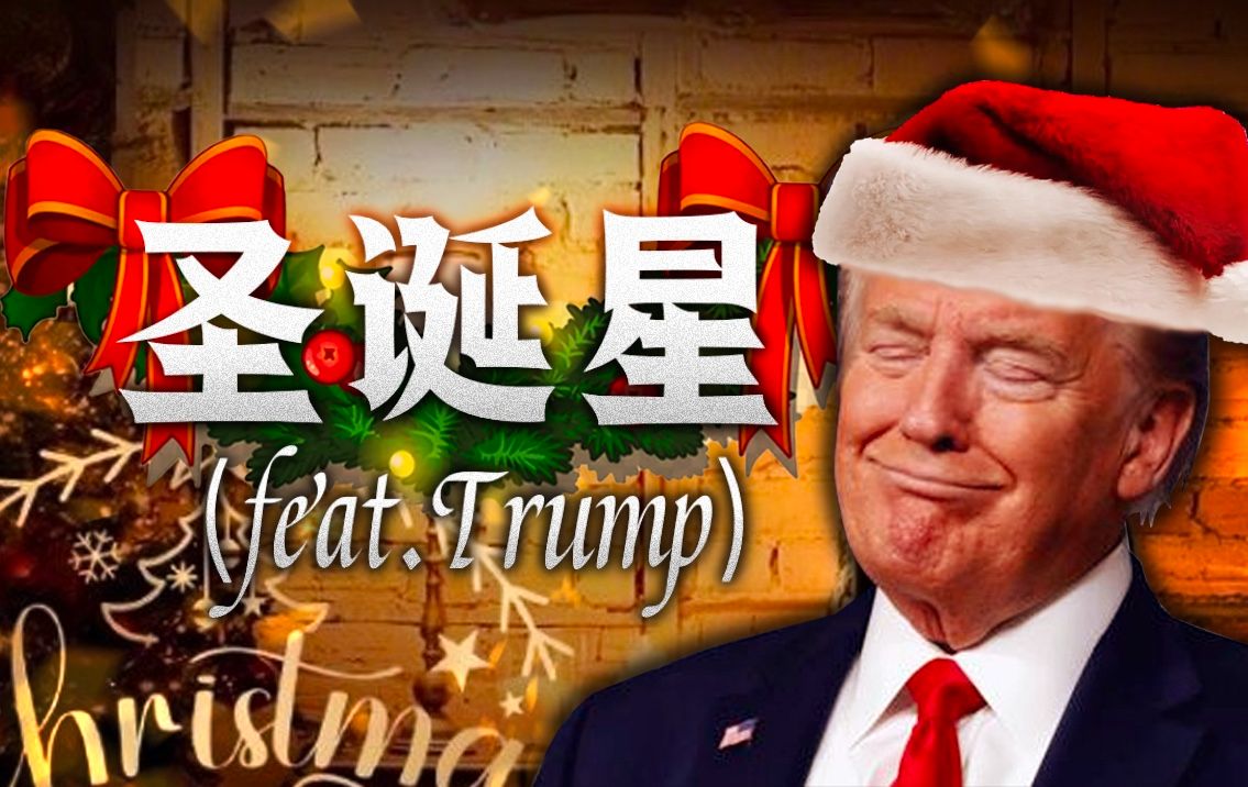 [图]✨【圣诞星 feat.Trump】✨我成了你许愿的流星✨