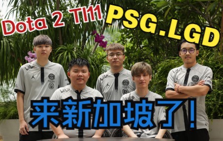 中国知名电竞团队PSG.LGD奔着冠军来了电子竞技热门视频