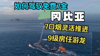 【雪儿切片】如何驾驭宇宙神船冈比亚？9级房像回家一样！(战舰世界)