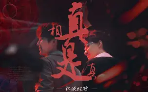 Descargar video: 【权倾超野】真相是真—我们双向奔赴终有结局