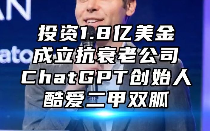 37岁ChatGPT创始人吃二甲双胍抗衰,这种药真能让人延寿吗?哔哩哔哩bilibili