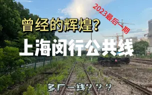 Descargar video: 探访废弃的上海闵行公共线（曾经的辉煌？）（多厂一线？）