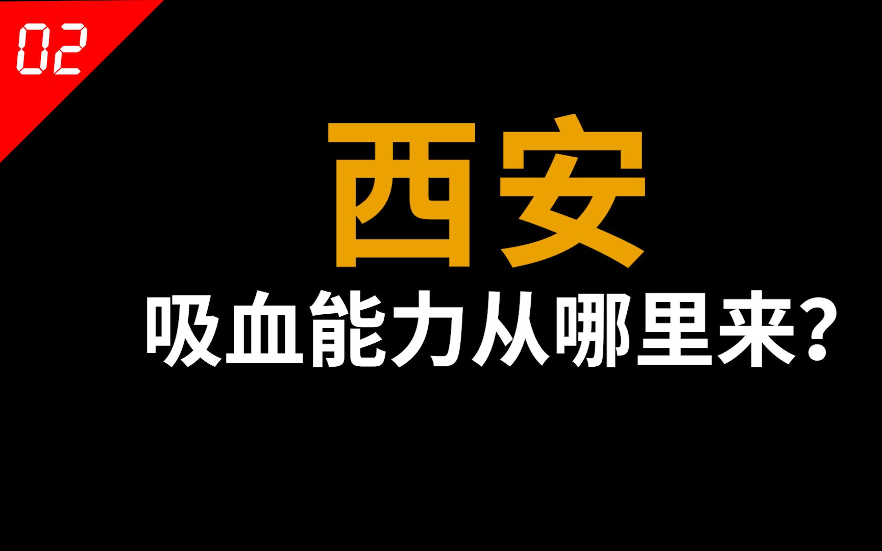 西安“吸血”能力从哪里来?如果我说西安是被迫的,估计没人会相信【中国城市02】哔哩哔哩bilibili