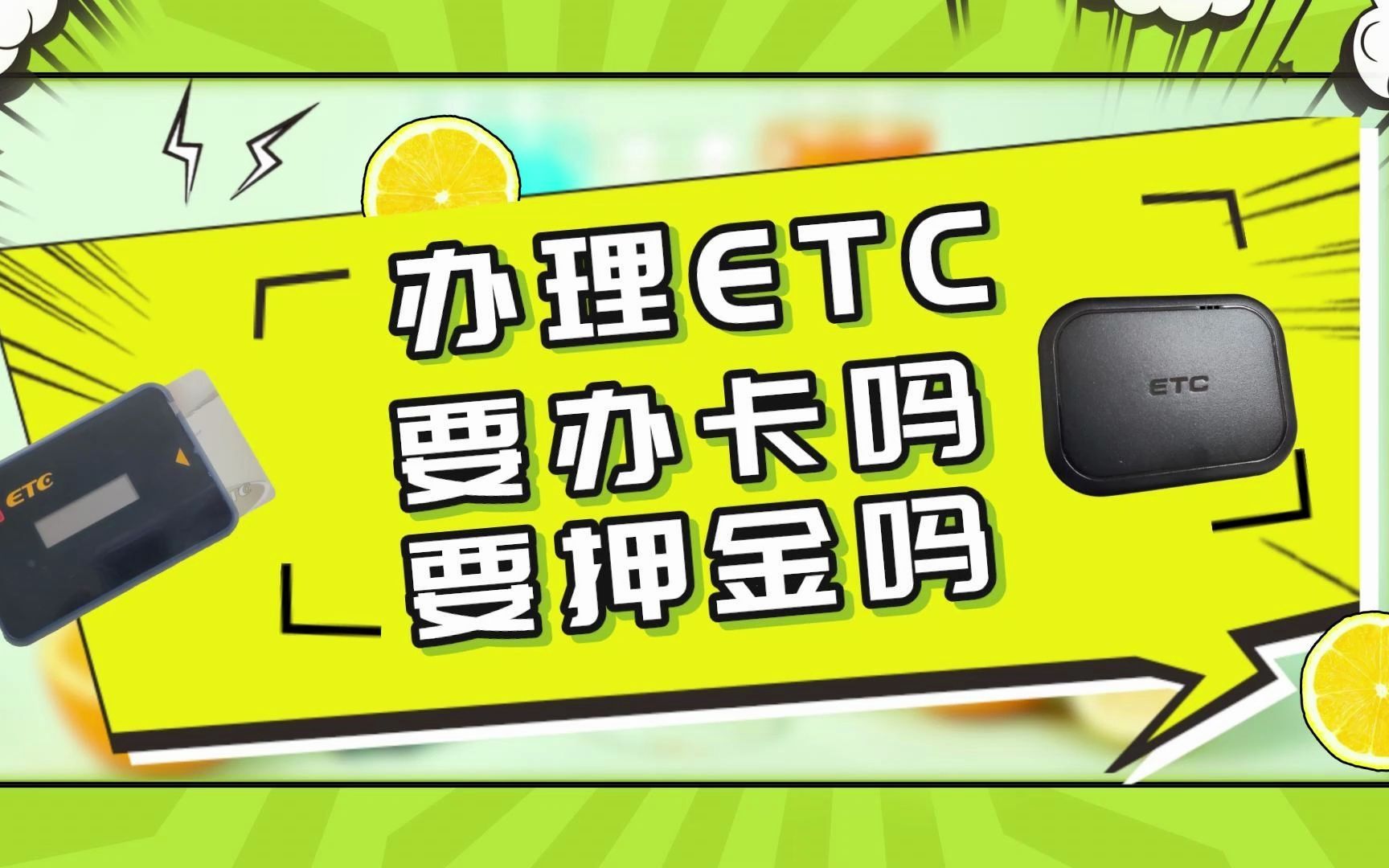 ETC科普君:免费办理微信95折etc需要办新信用卡或保证金押金吗?哔哩哔哩bilibili