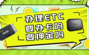 Download Video: ETC科普君：免费办理微信95折etc需要办新信用卡或保证金押金吗？