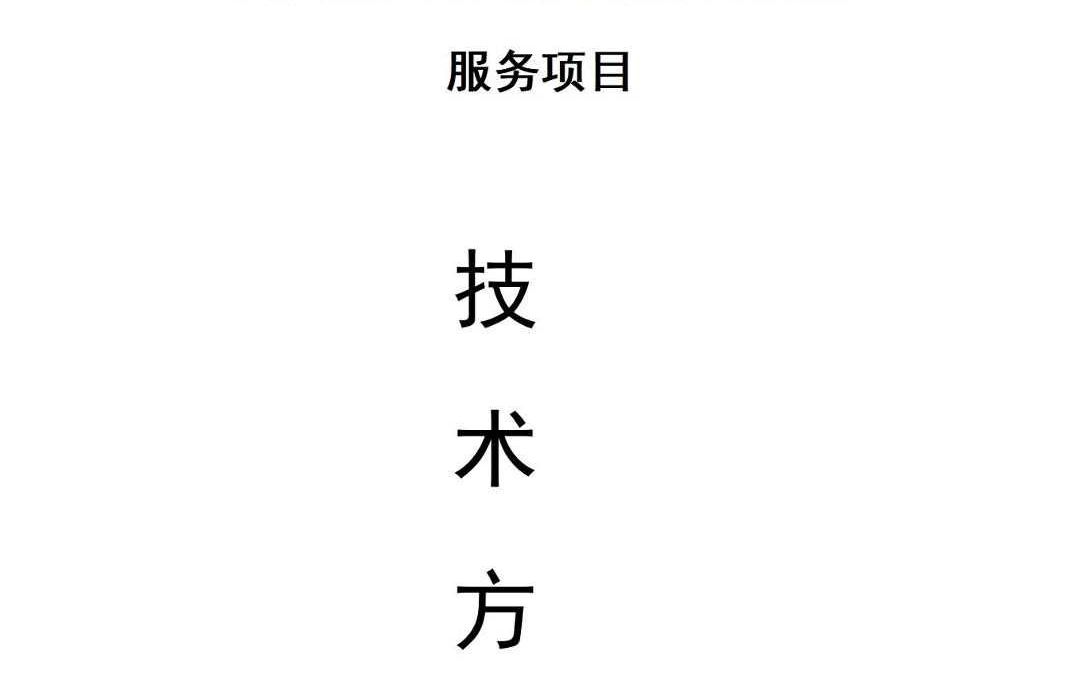 313页电力集团大数据应用支撑平台支撑项目技术投标方案哔哩哔哩bilibili